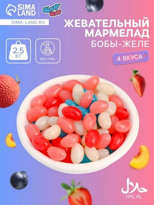 Мармелад жевательный «Бобы желе» со вкусом личи, персик, черника, клубника, 2.5 кг
