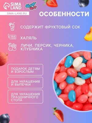 Мармелад жевательный «Бобы желе» со вкусом личи, персик, черника, клубника, 300 г