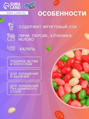 Мармелад жевательный «Бобы желе» со вкусом личи, персик, клубника, яблоко, 300 г