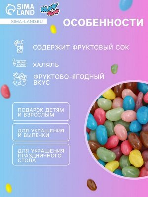 Мармелад жевательный «Бобы» с фруктово-ягодным вкусом, 1 кг