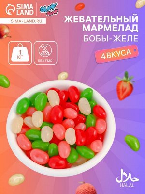 Мармелад жевательный «Бобы желе» со вкусом личи, персик, клубника, яблоко, 1 кг