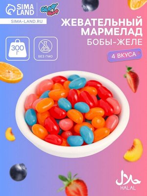 Мармелад жевательный «Бобы желе» со вкусом персик, черника, клубника, апельсин, 300 г