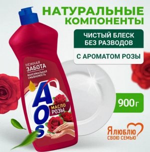 AOS Средство для мытья посуды 900мл Нежные ручки Масло розы