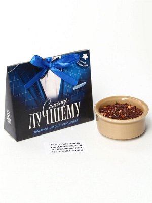 Чай подарочный травяной «Самому лучшему», с предсказанием, 20 г