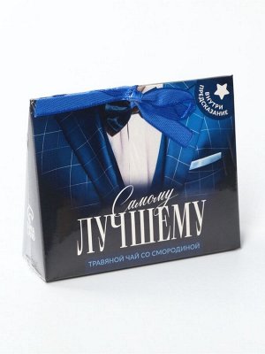 Чай подарочный травяной «Самому лучшему», с предсказанием, 20 г
