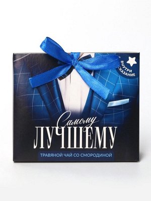 Чай подарочный травяной «Самому лучшему», с предсказанием, 20 г