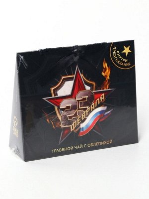 Чай подарочный травяной «23 февраля», с предсказанием, 20 г