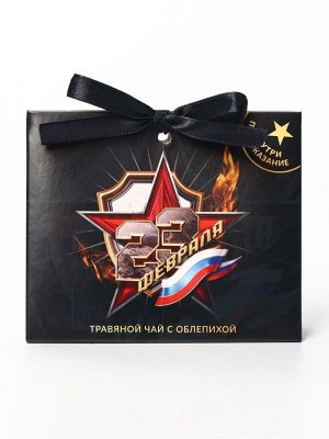Чай подарочный травяной «23 февраля», с предсказанием, 20 г