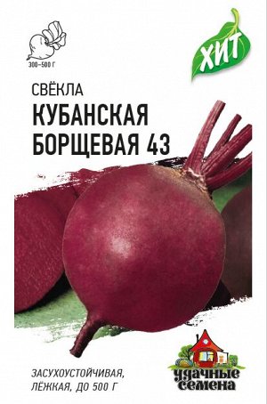 Свекла Кубанская Борщевая 43 3,0 г ХИТ х3