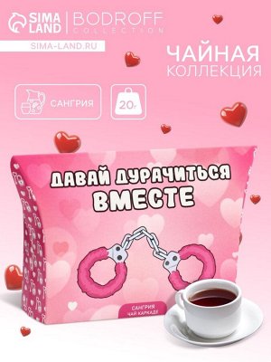 Чай на 8 марта, каркаде, «Вместе», сангрия, 20 г