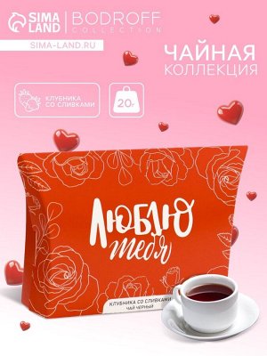 Чай на 8 марта, черный, «Люблю», клубника со сливками, 20 г