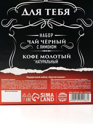 Подарочный набор «Крутой мужик»: чай 50 г., кофе 100 г