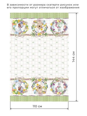 Скатерть Этель «Уютная пасха» 110x147 см, 100% хлопок, саржа 190 г/м²
