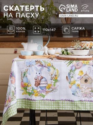Скатерть Этель «Уютная пасха» 110x147 см, 100% хлопок, саржа 190 г/м²