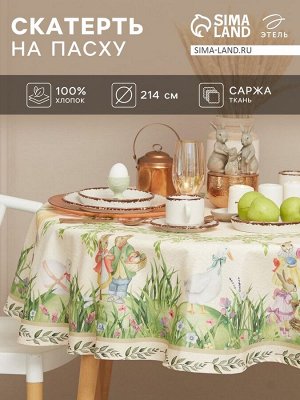 Скатерть Этель Еaster d=214 см +/-3 см, 100% хлопок, саржа 190 г/м²
