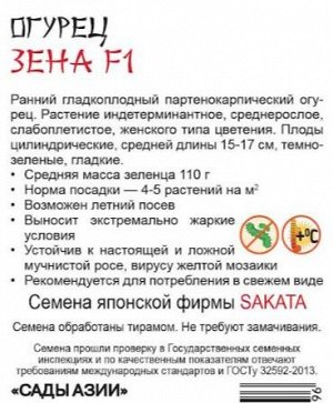 Огурец "Зена" F1