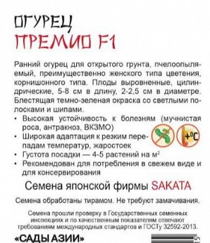 Огурец "Премио" F1