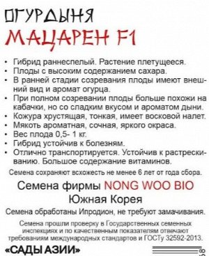 Огурдыня(гибрид дыни и огурца) "Мацарен" F1