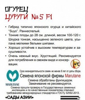 Огурец "Цуруги №5"