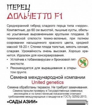 Перец сладкий "Дольчетто" F1
