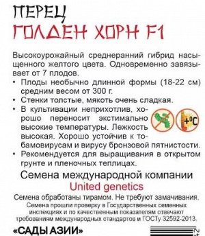 Перец сладкий "Голден Хорн" F1