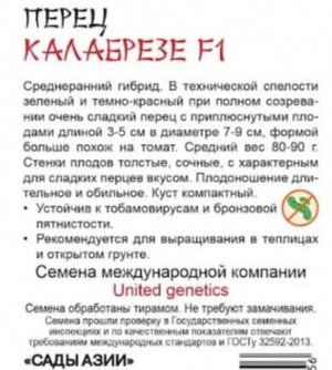 Перец сладкий "Калабрезе" F1