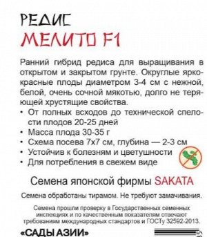 Редис "Мелито" F1