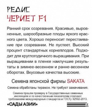 Редис "Чериет" F1