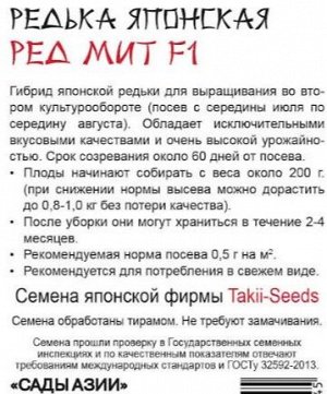Редька японская "Ред мит" F1
