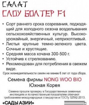 Салат "Слоу Болтер" F1