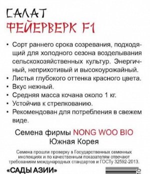 Салат "Феерверк" F1