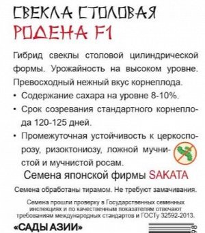 Свекла столовая "Родена" F1