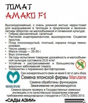 Томат "Амако" F1