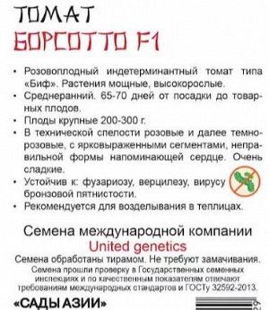 Томат "Борсотто" F1