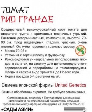 Томат "Рио гранде"
