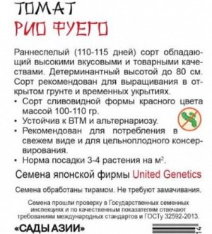 Томат "Рио фуего"
