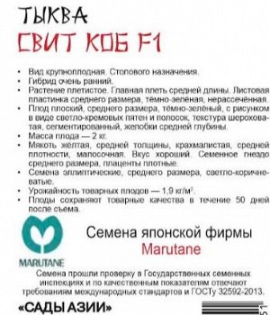 Тыква "Свит коб" F1