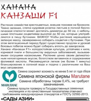 Ханана "Канзаши" F1
