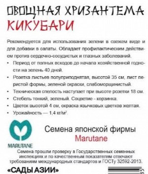 Хризантема овощная "Кикубари"