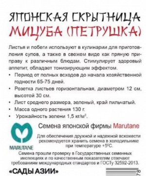 Японская скрытница "Мицуба"