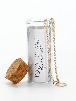 Кулон в колбе с предсказанием «Вдохновляй», 9x6 см
