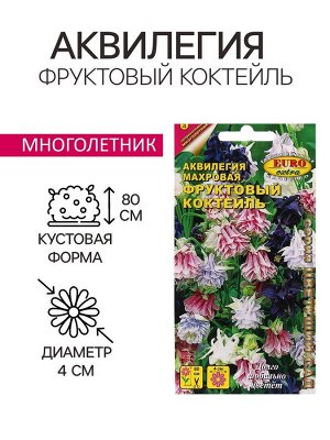 Семена цветов Аквилегия "Фруктовый коктейль", 0,015 г