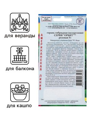 Семена комнатных цветов Герань "Розовая", F1, 5 шт.