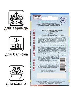 Семена комнатных цветов Герань "Белая", F1, 5 шт.