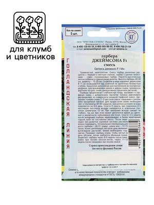 Семена комнатных цветов Гербера "Смесь", F1, 5 шт.