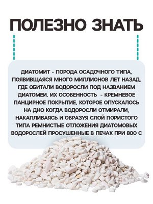 Диатомит "Рецепты Дедушки Никиты" сушеный, фр 2-4, 1 л