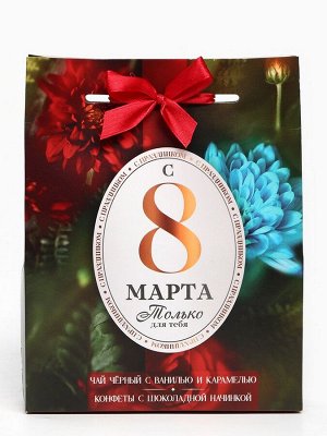 Подарочный набор «8 Марта»: чай чёрный со вкусом: ваниль и карамель 50 г., шоколадные конфеты 100 г.