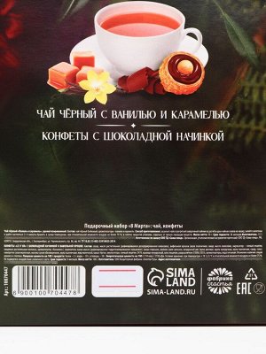 Подарочный набор «8 Марта»: чай чёрный со вкусом: ваниль и карамель 50 г., шоколадные конфеты 100 г.