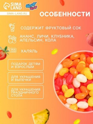 Мармелад жевательный «Бобы желе» со вкусом ананас, личи, клубника, апельсин, кола, 1 кг