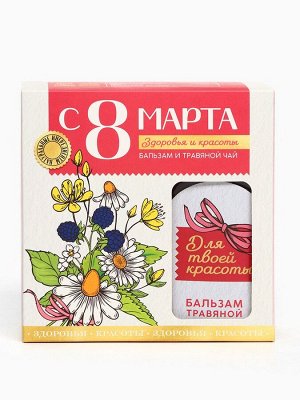 Подарочный набор «С 8 Марта»: чай травяной 20 г., бальзам травяной 100 мл.
